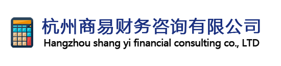 杭州商易财务咨询有限公司